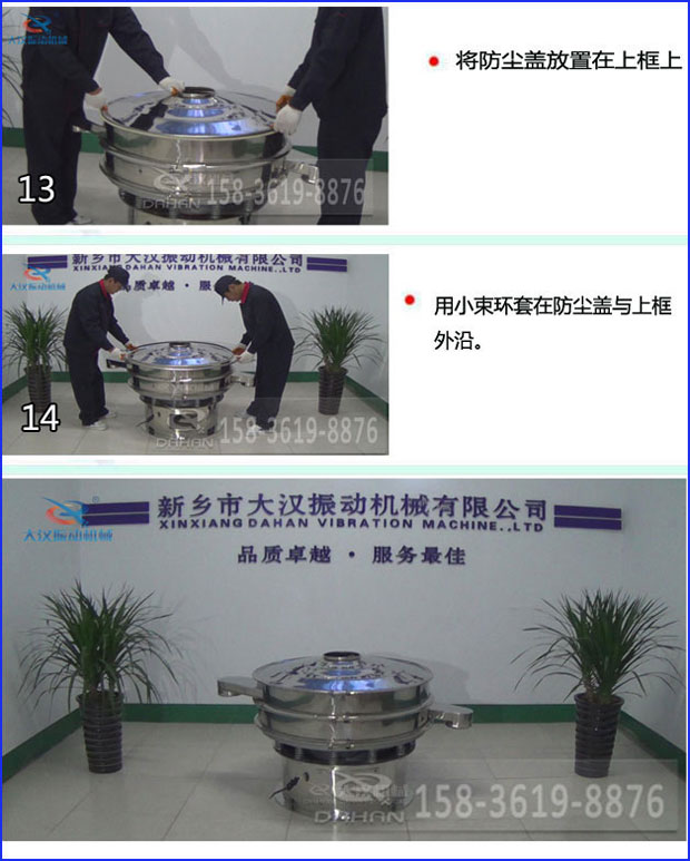 第十三步：將旋振篩防塵蓋放置在上框上。第十四步：用小束環(huán)套在防塵蓋與上框外沿。第十五步：旋振篩安裝完成。