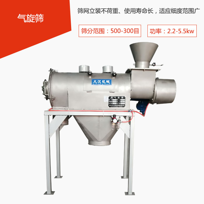 篩分范圍在500-300目 功率：2.2-5.5kw，篩網(wǎng)立裝不荷重、使用壽命長，適應(yīng)細度范圍廣