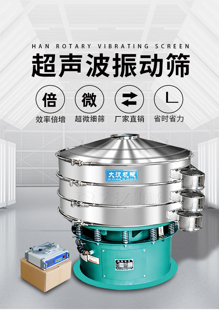 超聲波振動篩優(yōu)勢：篩分效率倍增，超微細篩，廠家直銷，省時省力，同時能夠輕松解決網(wǎng)孔堵塞問題。