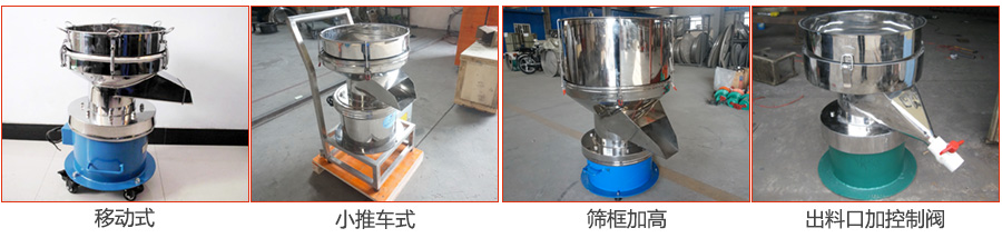 過濾篩特殊定制：移動(dòng)式，小推車式，篩框加高，出料口加控制閥圖片展示。