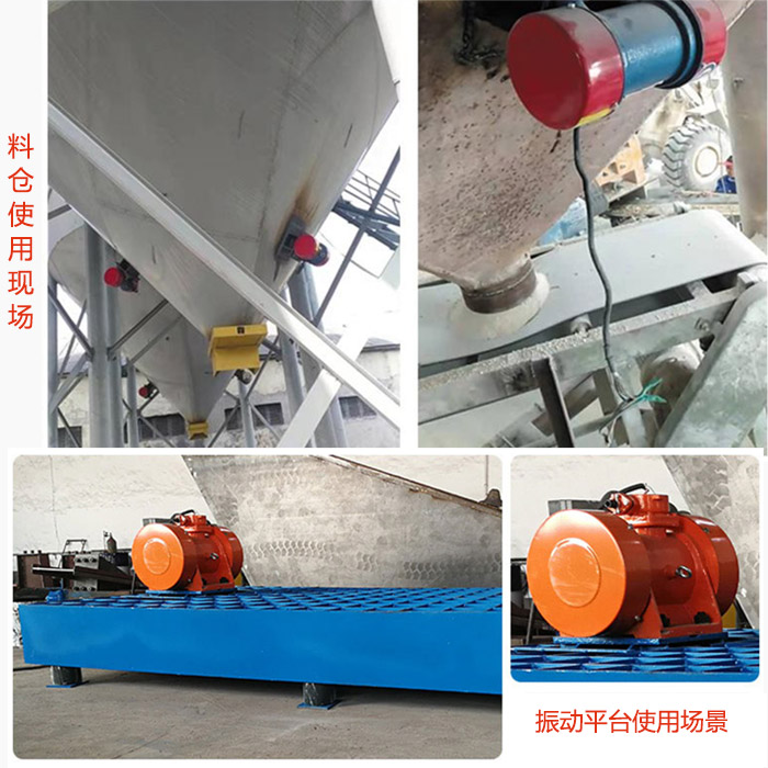 倉壁振動器在料倉和振動平臺上的使用場景展示。