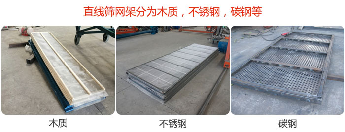直線篩網(wǎng)架分為木質(zhì)，不銹鋼，碳鋼等。