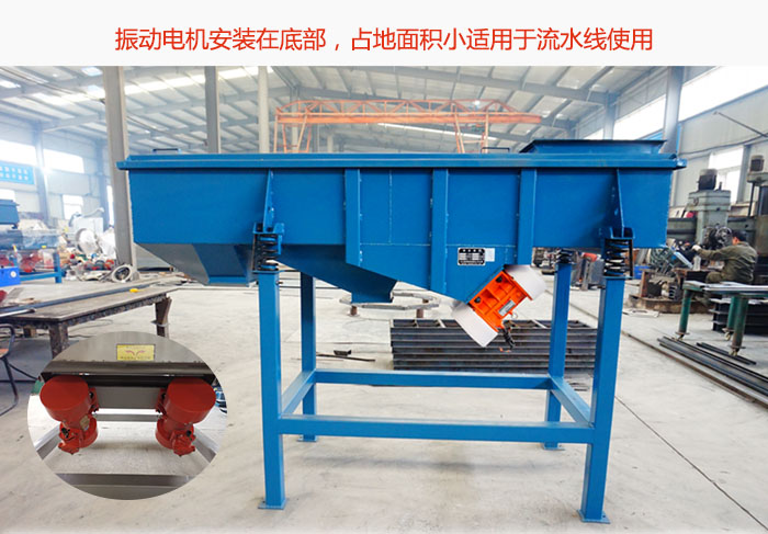 直線篩振動(dòng)電機(jī)安裝在底部，占地面積小適用于流水線使用