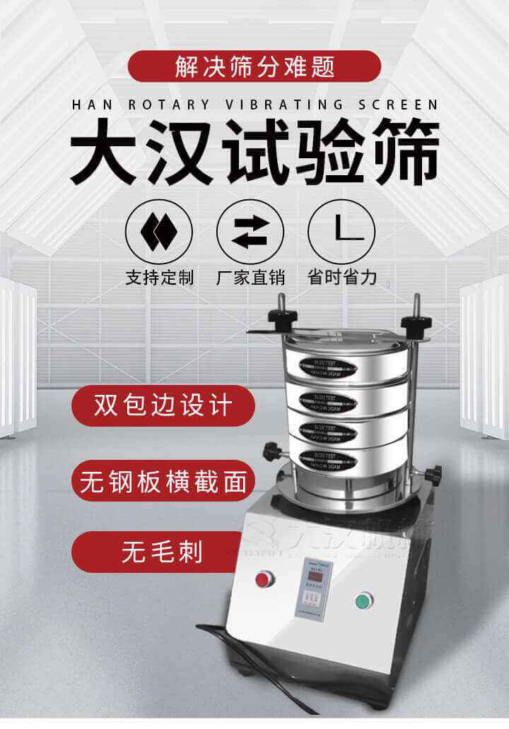 試驗(yàn)篩機(jī)可將一種顆粒料同時(shí)精密分出2~8個(gè)粒子段,也可用于漿液料的細(xì)度及雜物含量分析,300T試驗(yàn)篩機(jī)等實(shí)驗(yàn)室振動(dòng)篩的工作時(shí)間可控制，可自動(dòng)關(guān)機(jī)，操作簡(jiǎn)單方便,保證試驗(yàn)重復(fù)性，功能全面的粒度分析儀器。