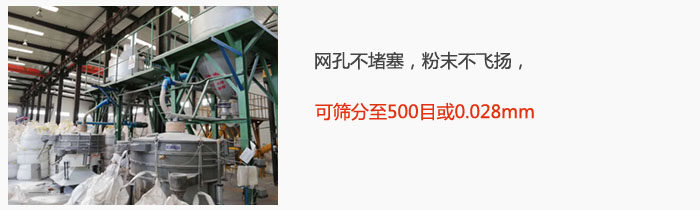 搖擺篩網(wǎng)孔不堵塞，粉末不飛揚(yáng)，可篩分至500目或0.028mm。