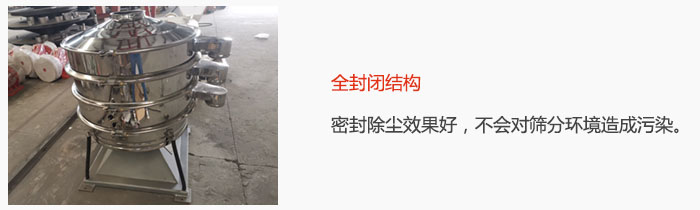 搖擺篩全封閉結(jié)構(gòu)，密封除塵效果好，不會對篩分環(huán)境造成污染。
