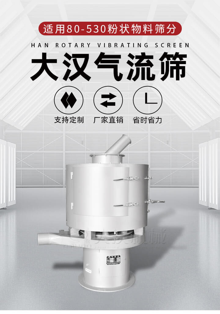 氣流篩是一種非振動式的篩分設(shè)備主要的篩分動力是依靠氣體，所以該設(shè)備適合一些粉質(zhì)較小顆粒較小的物料進(jìn)行篩分適用80-530目粉狀物料篩分，篩分效率高是普通旋振篩5-10倍，篩分精度高可達(dá)95%的篩分精度。