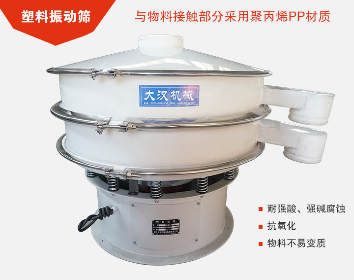塑料振動(dòng)篩具有抗氧化，耐腐蝕的功能與物料接觸部分采用pp塑料材質(zhì)。