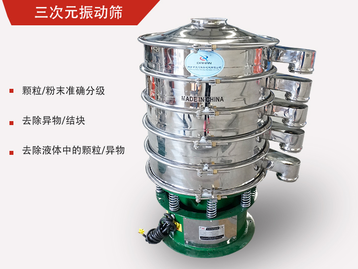 三次元振動篩主要用于粉末、顆粒物料篩選和液體過濾