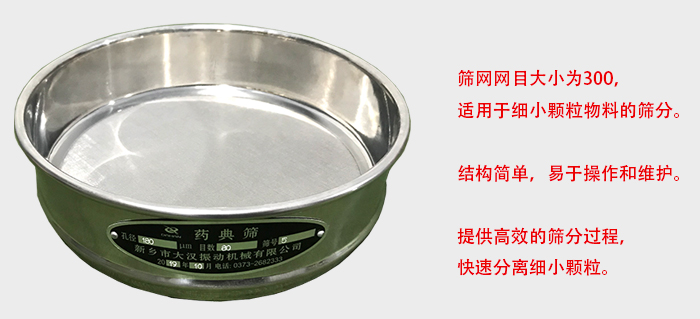 Φ300試驗篩篩框采用優(yōu)質(zhì)不銹鋼材質(zhì)，耐磨損，耐腐蝕。使用壽命長。