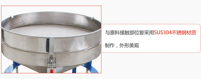 高頻振動(dòng)篩與原料接觸部位皆采用SUS304材質(zhì)制作，外形美觀