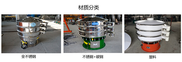 雙層振動(dòng)篩的材質(zhì)分全不銹鋼，不銹鋼+碳鋼，塑料