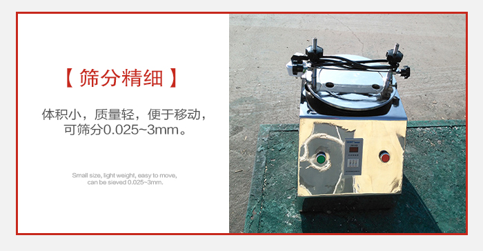 實(shí)驗(yàn)篩主要針對(duì)實(shí)驗(yàn)室使用所以體積較小便于移動(dòng)。