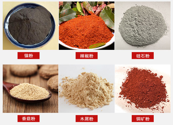 氣流篩分機(jī)適用物料：辣椒粉，硅石粉，香菇粉等。
