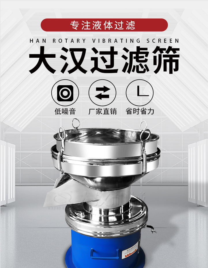 大漢過(guò)濾篩：專(zhuān)注粉粒分級(jí)，液體過(guò)濾等篩分問(wèn)題，具有：低噪音，省時(shí)省力的優(yōu)勢(shì)。