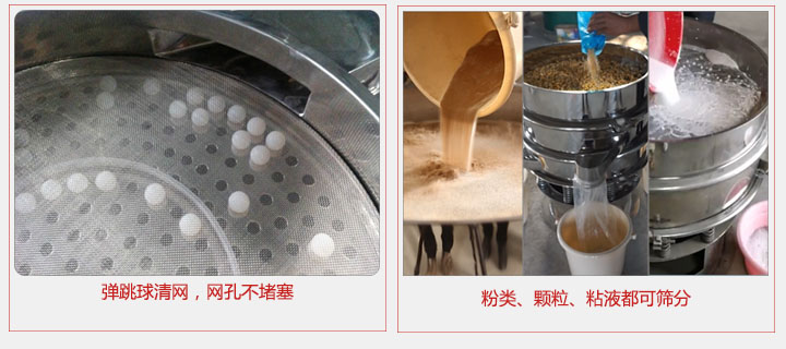 小型篩分機采用彈跳球清網(wǎng)，不易堵網(wǎng)；粉，粒，液體都可篩分。