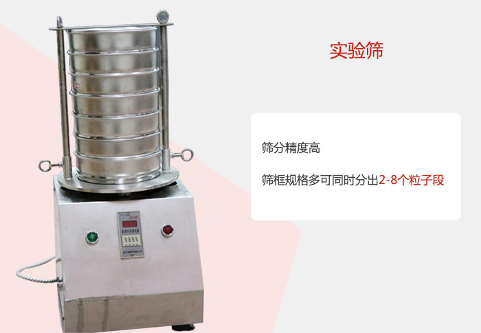 實驗篩篩分精度高，篩框規(guī)格多，可同時分出：2-8粒子段 實驗篩網(wǎng)目數(shù)對應(yīng)孔徑大小