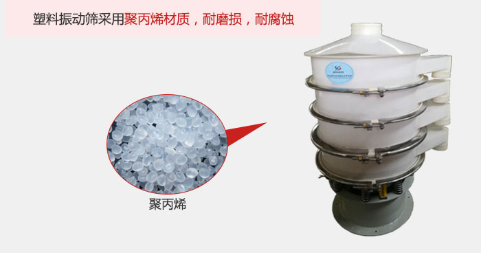 塑料振動篩主要采用塑料材質(zhì)，多用與有一定腐蝕性和與金屬有一定反應的物料使用。
