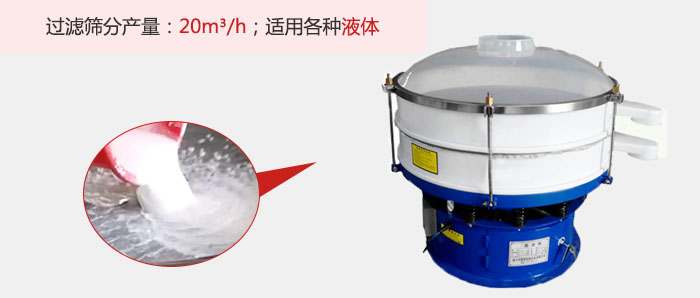 塑料振動篩多采用單層過濾，過濾產(chǎn)量高。