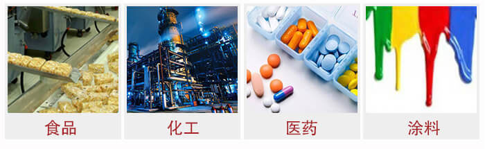 廣泛應(yīng)用于：食品化工，醫(yī)藥，涂料等行業(yè)