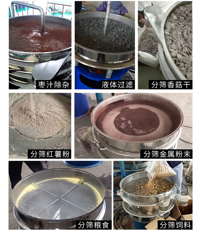棗泥，糧食，紅薯粉，飼料，香菇干，液體等物料篩分現(xiàn)場。