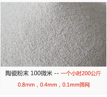 陶瓷粉末 100微米，采用0.8mm，0.4mm，0.1mm篩網(wǎng) 一個小時200公斤