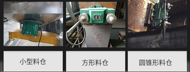 CZ電磁倉壁振動(dòng)器在小型料倉，方形料倉，圓錐形料倉上的安裝現(xiàn)場(chǎng)圖展示。