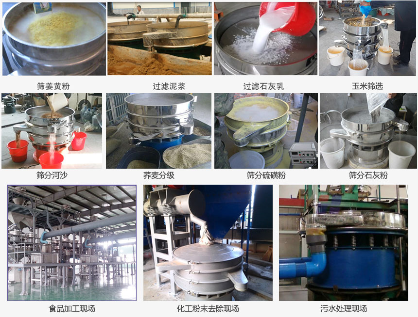 圓形旋振篩篩分姜黃粉，河沙，硫磺粉，石灰粉；過(guò)濾泥漿，石灰乳；分級(jí)玉米顆粒，蕎麥顆粒等物料和食品加工，化工粉去除，污水等處理使用現(xiàn)場(chǎng)