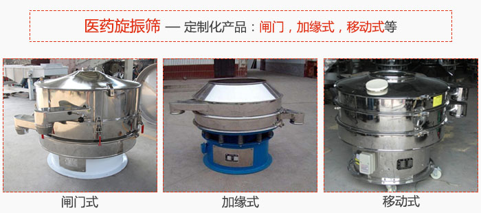 醫(yī)藥旋振篩具有很強的可定制性能：閘門，加緣式，移動式等。