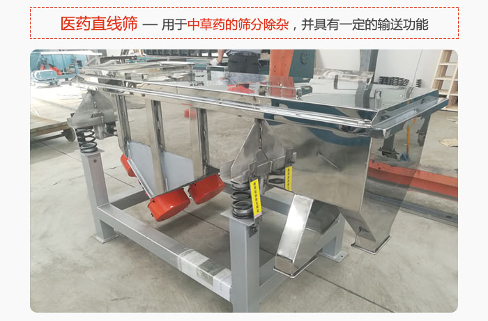 醫(yī)藥直線篩主要用于中草藥的篩分除雜，并具有一定的輸送功能。