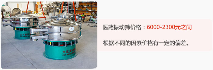 醫(yī)藥振動篩價格大致在：6000-2300元之間，根據(jù)不同的因素價格有一定的偏差。