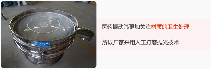 醫(yī)藥振動篩更加關注材質的衛(wèi)生處理，所以廠家采用人工打磨拋光技術。