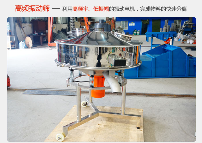 該產(chǎn)品利用高振動(dòng)頻率低振幅的振動(dòng)電機(jī)，完成物料的快速分離。