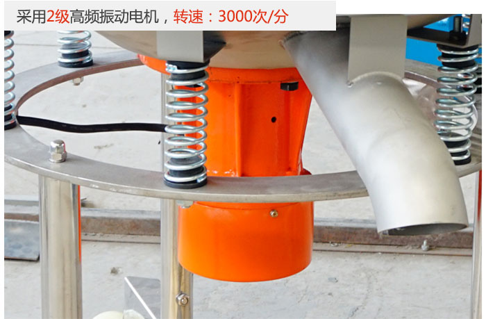 該產(chǎn)品采用2級(jí)高頻振動(dòng)電機(jī)，轉(zhuǎn)速為3000轉(zhuǎn)/分。