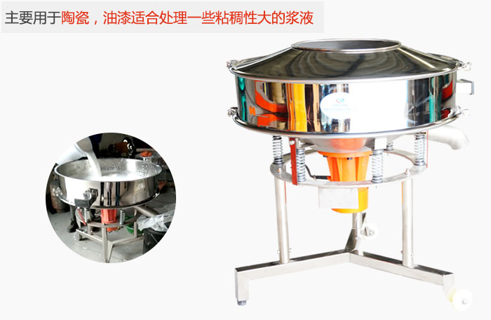 高頻振動(dòng)篩主要用于陶瓷，油漆適合處理一些粘稠性大的漿液。