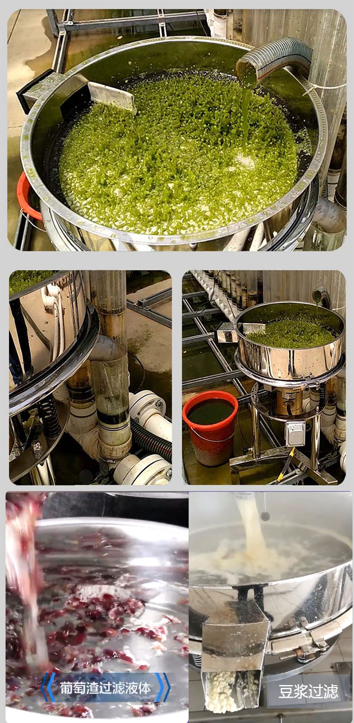 高頻振動(dòng)篩葡萄渣過(guò)濾液體，豆腐渣過(guò)濾等物料使用現(xiàn)場(chǎng)展示。