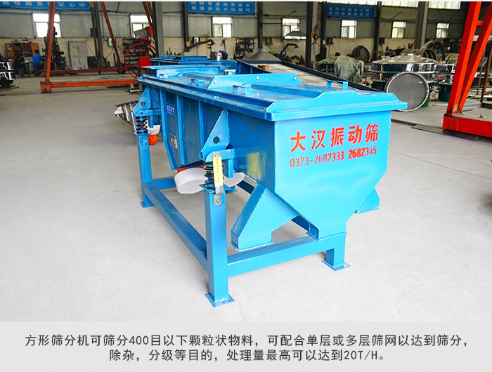 直線篩分機(jī)可篩分400目一下顆粒物料，實(shí)現(xiàn)多層篩分目的。