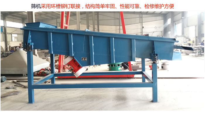 直線篩分機(jī)采用環(huán)槽鉚釘聯(lián)接，結(jié)構(gòu)簡(jiǎn)單牢固、性能可靠、檢修維護(hù)方便。