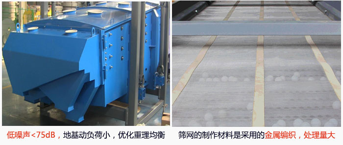 方形搖擺篩采用低噪聲<75dB，地基動(dòng)負(fù)荷小，優(yōu)化重理均衡；篩網(wǎng)的制作材料是采用的金屬編織，處理量大。