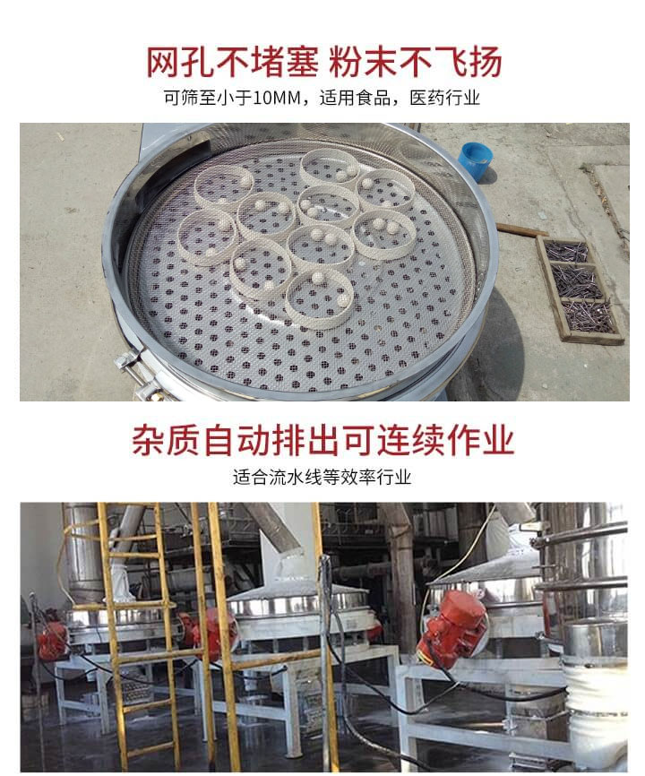 直排篩網(wǎng)孔不堵塞，粉末不飛揚，可篩至小于10mm，適用食品，醫(yī)藥行業(yè)；雜質(zhì)可自動排出，適合流水線作業(yè)。