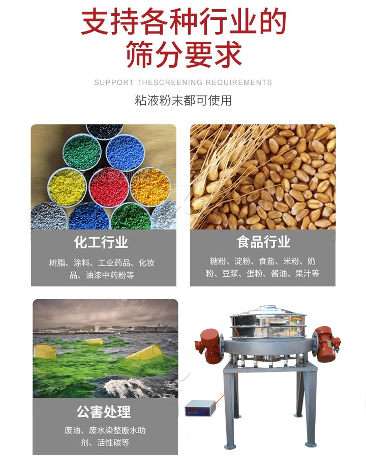 直排篩適用行業(yè)：化工行業(yè)，食品行業(yè)，金屬行業(yè)，以及公害處理等行業(yè)。支持各種行業(yè)的篩分要求。
