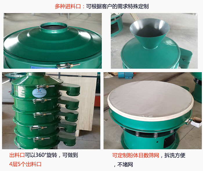 800型振動(dòng)篩細(xì)節(jié)：進(jìn)料口有標(biāo)準(zhǔn)型，料斗式等，可根據(jù)用戶(hù)需求定制；出料口可以360°旋轉(zhuǎn)，可做到 4層5個(gè)出料口；可定制粉體目數(shù)篩網(wǎng)，拆洗方便 ，不堵網(wǎng)。