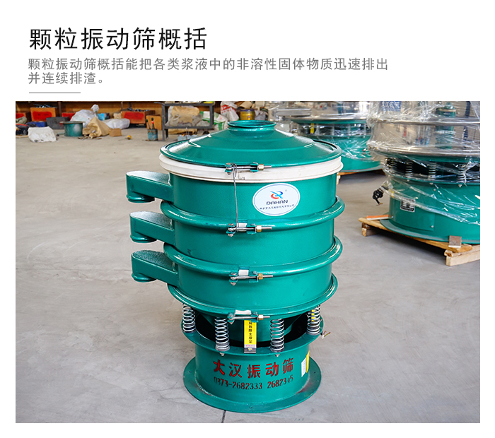 顆粒式振動篩是針對顆粒狀物料進(jìn)行研發(fā)的，由于顆粒的形狀有很多的不同所以，廠家在清網(wǎng)裝置方面進(jìn)行提升效率。