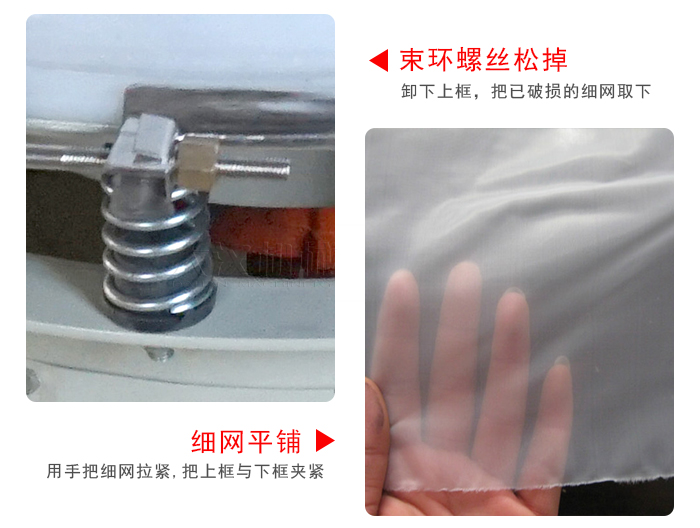 換網(wǎng)步驟：先松開(kāi)束環(huán)，把新的細(xì)網(wǎng)平鋪在網(wǎng)架上繃緊