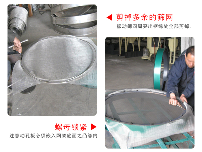 剪去剩余的篩網(wǎng)，留出的篩網(wǎng)邊向內(nèi)折，然后擰緊螺母。