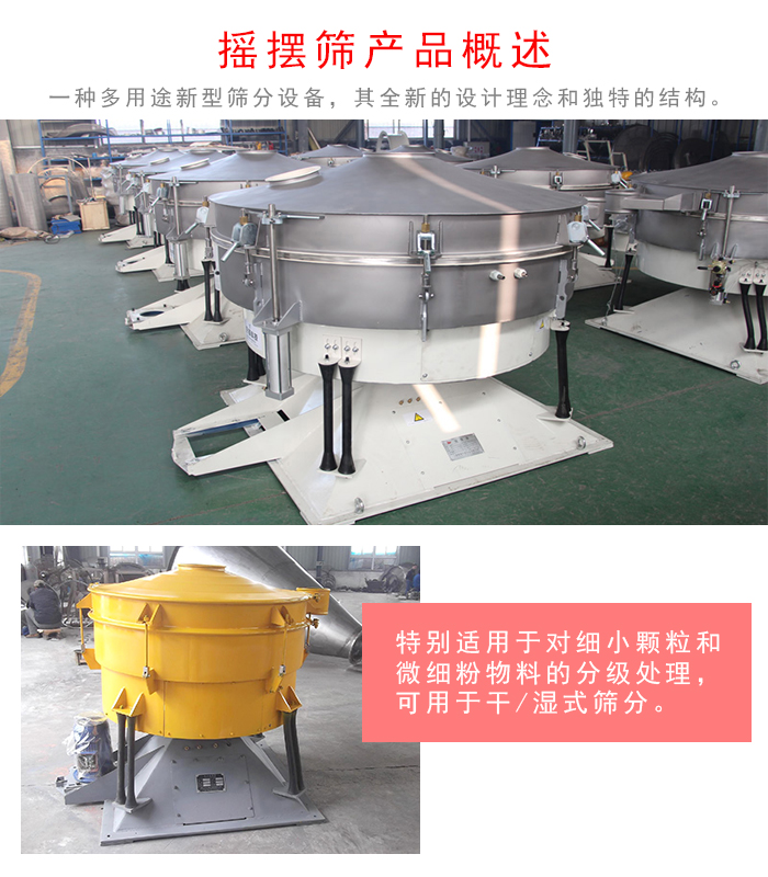 搖擺篩是一種仿人工多用途的篩分設備，經(jīng)典的慣性篩分，其全新的設計理念和獨特的結構;可用于干式篩分和濕式篩分