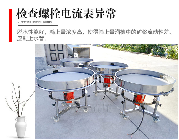 隨時(shí)檢查各部位螺栓是否松動(dòng)，以及篩框是否與溜槽等碰撞。