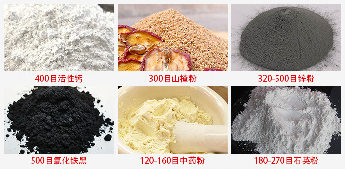 氣流篩：活性鈣，山楂粉，鋅粉，氧化鐵黑，中藥粉，石英粉等物料的篩分范圍。