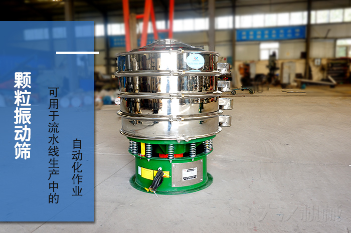 顆粒振動(dòng)篩：可用于流水線(xiàn)生產(chǎn)中的自動(dòng)化作業(yè)。