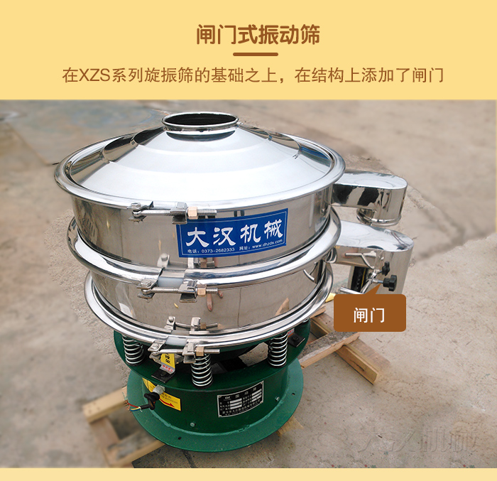 在旋振篩結(jié)構(gòu)的基礎(chǔ)上，添加了閘門，所以稱之為閘門式振動篩。